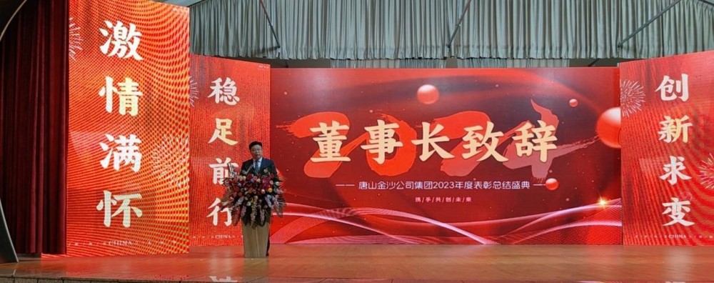Celebre con cariño a exitosa convocatoria da Conferencia Anual de Encomio 2023 do Grupo Tangshan Jinsha